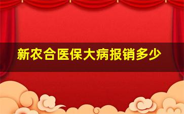 新农合医保大病报销多少