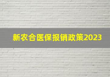 新农合医保报销政策2023