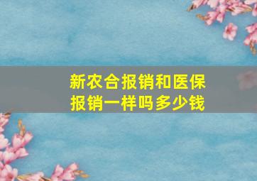 新农合报销和医保报销一样吗多少钱