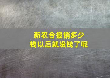 新农合报销多少钱以后就没钱了呢