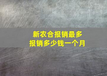 新农合报销最多报销多少钱一个月