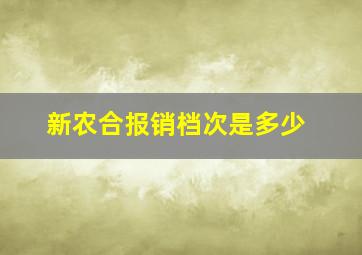 新农合报销档次是多少