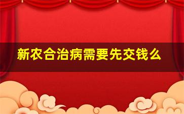 新农合治病需要先交钱么