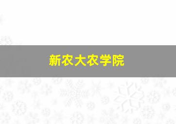 新农大农学院