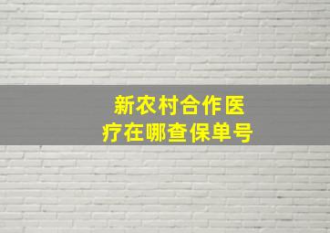 新农村合作医疗在哪查保单号