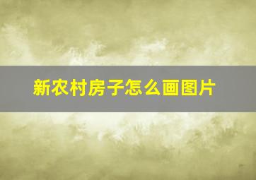 新农村房子怎么画图片