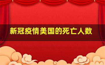 新冠疫情美国的死亡人数