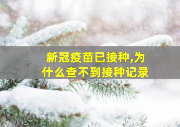 新冠疫苗已接种,为什么查不到接种记录