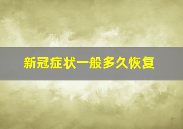 新冠症状一般多久恢复