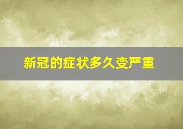 新冠的症状多久变严重