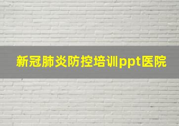 新冠肺炎防控培训ppt医院