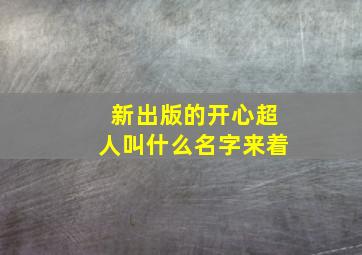 新出版的开心超人叫什么名字来着