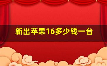 新出苹果16多少钱一台