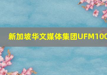 新加坡华文媒体集团UFM1003