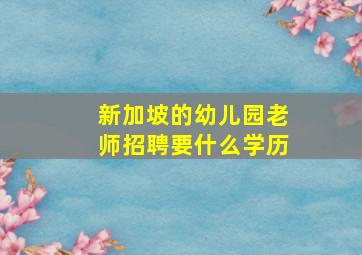 新加坡的幼儿园老师招聘要什么学历