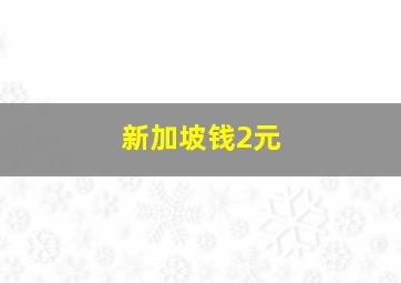 新加坡钱2元