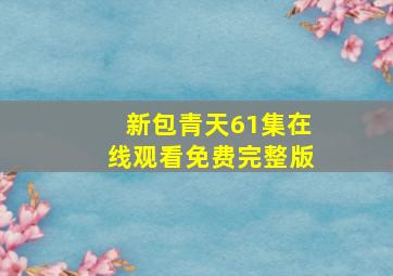 新包青天61集在线观看免费完整版