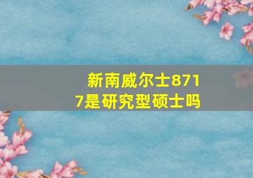 新南威尔士8717是研究型硕士吗