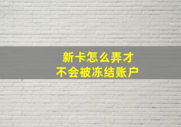 新卡怎么弄才不会被冻结账户