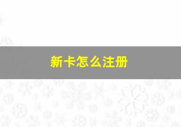 新卡怎么注册