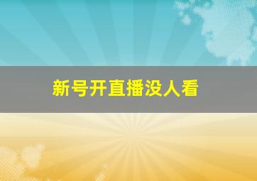 新号开直播没人看