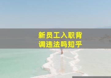 新员工入职背调违法吗知乎