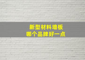 新型材料墙板哪个品牌好一点