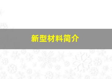 新型材料简介