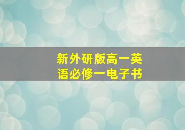 新外研版高一英语必修一电子书