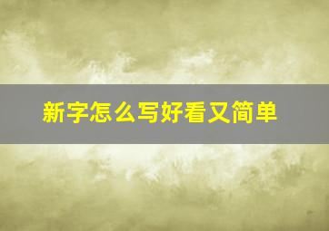 新字怎么写好看又简单