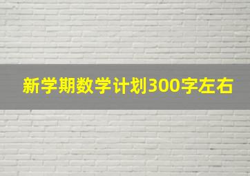 新学期数学计划300字左右