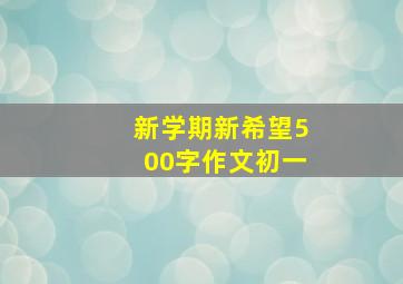 新学期新希望500字作文初一