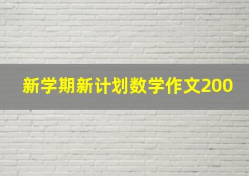 新学期新计划数学作文200