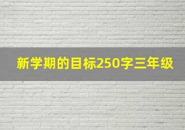 新学期的目标250字三年级