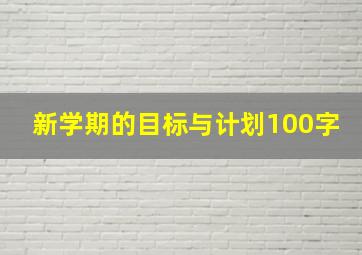 新学期的目标与计划100字