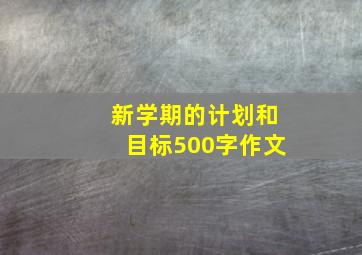 新学期的计划和目标500字作文