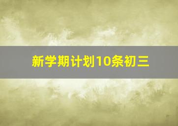 新学期计划10条初三