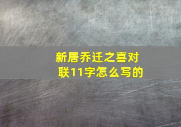 新居乔迁之喜对联11字怎么写的