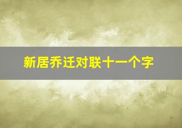 新居乔迁对联十一个字