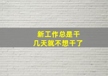 新工作总是干几天就不想干了