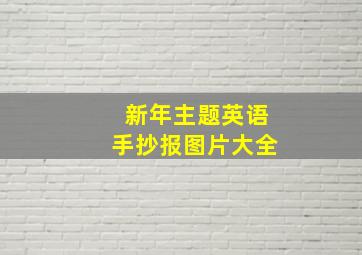 新年主题英语手抄报图片大全