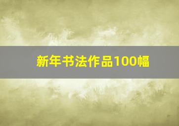 新年书法作品100幅