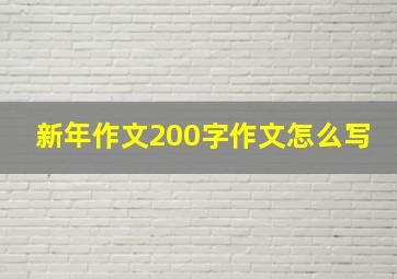 新年作文200字作文怎么写