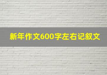 新年作文600字左右记叙文