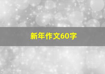 新年作文60字