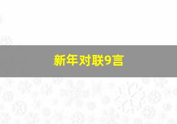 新年对联9言