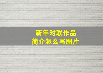 新年对联作品简介怎么写图片