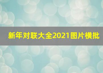 新年对联大全2021图片横批