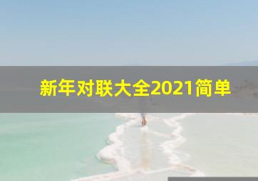 新年对联大全2021简单