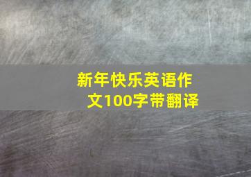 新年快乐英语作文100字带翻译